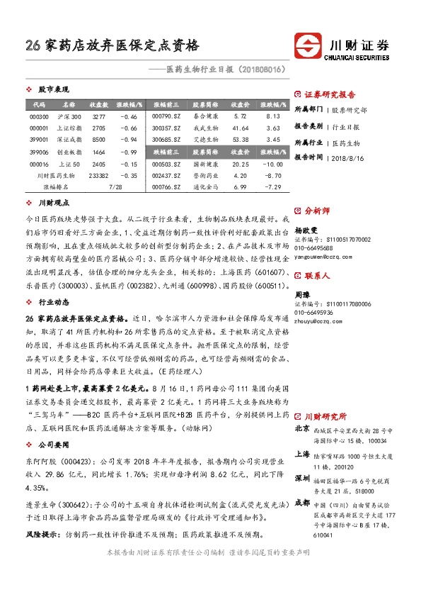 医药生物行业日报：26家药店放弃医保定点资格
