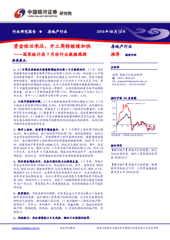 房地产行业：国家统计局7月份行业数据跟踪：资金依旧承压，开工周转继续加快