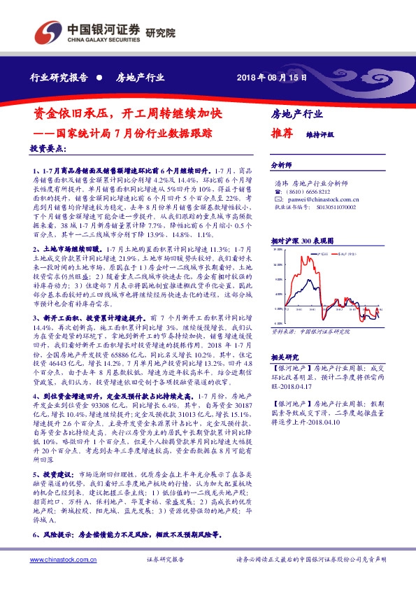 房地产行业：国家统计局7月份行业数据跟踪：资金依旧承压，开工周转继续加快