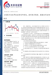 制药、生物科技与生命科学行业点评报告：大型医疗设备审批流程有所简化，看好医疗服务、器械及对应的耗材