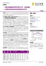 公用事业：发改委供给侧结构性改革专题新闻发布会点评-“一般工商业电价平均下降10%”已近完成