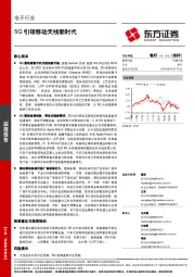 电子行业深度报告：5G引领移动天线新时代