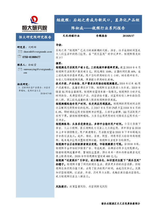 视频行业系列报告：短视频：后起之秀成为新风口，差异化产品矩阵初成