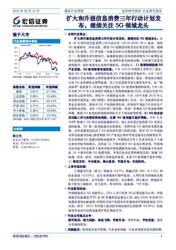 通信行业周报：扩大和升级信息消费三年行动计划发布，继续关注5G领域龙头