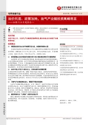 油服行业专题报告:油价托底、政策加持,油气产业链投资高峰将至