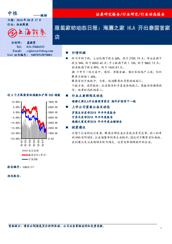 服装家纺动态日报：海澜之家HLA开出泰国首家店