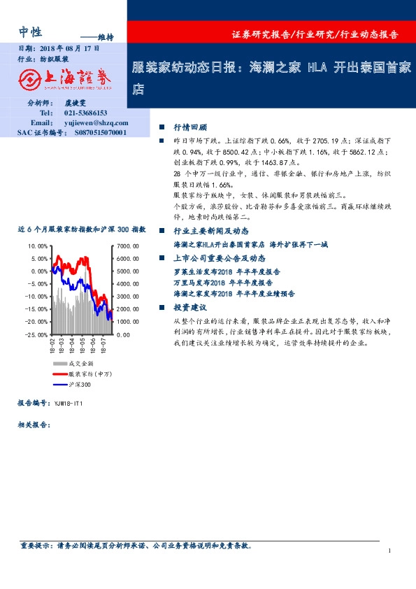 服装家纺动态日报：海澜之家HLA开出泰国首家店