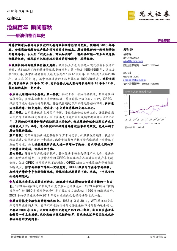 石油化工行业专题：原油价格百年史：沧桑百年 瞬间春秋