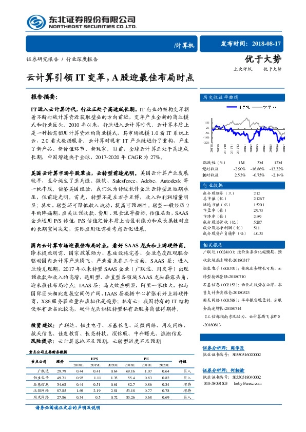 计算机行业深度报告：云计算引领IT变革，A股迎最佳布局时点
