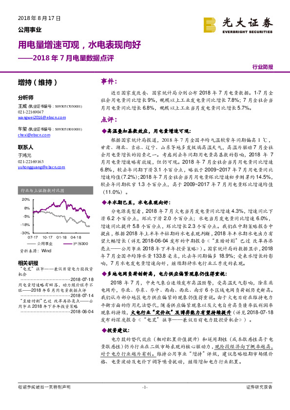 公用事业：2018年7月电量数据点评-用电量增速可观，水电表现向好