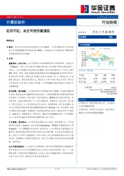 计算机软件行业快报：红芯不红，自主可控任重道远