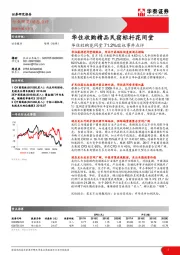 华住收购花间堂71.2%股权事件点评：华住收购精品民宿标杆花间堂