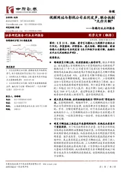 传媒行业点评报告：视频网站与影视公司共同发声，联合抵制“天价片酬”