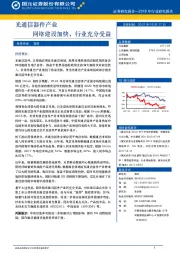 光通信器件产业：网络建设加快，行业充分受益