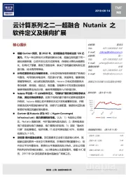 云计算系列之二—超融合Nutanix之软件定义及横向扩展