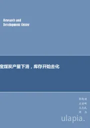 煤炭行业周报：月度煤炭产量下滑，库存开始去化