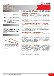 公用事业动态点评：7月用电需求高景气依旧，持续推荐火电板块
