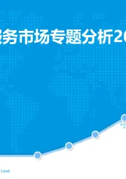 中国信用服务市场专题分析2018