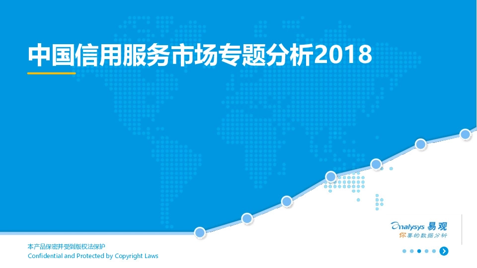 中国信用服务市场专题分析2018