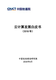 云计算发展白皮书（2018年）