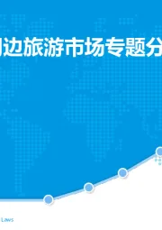 中国在线周边旅游市场与题分析2018