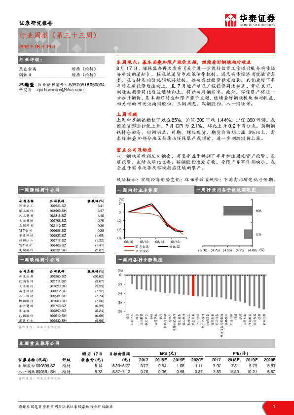 黑色金属行业周报（第三十三周）
