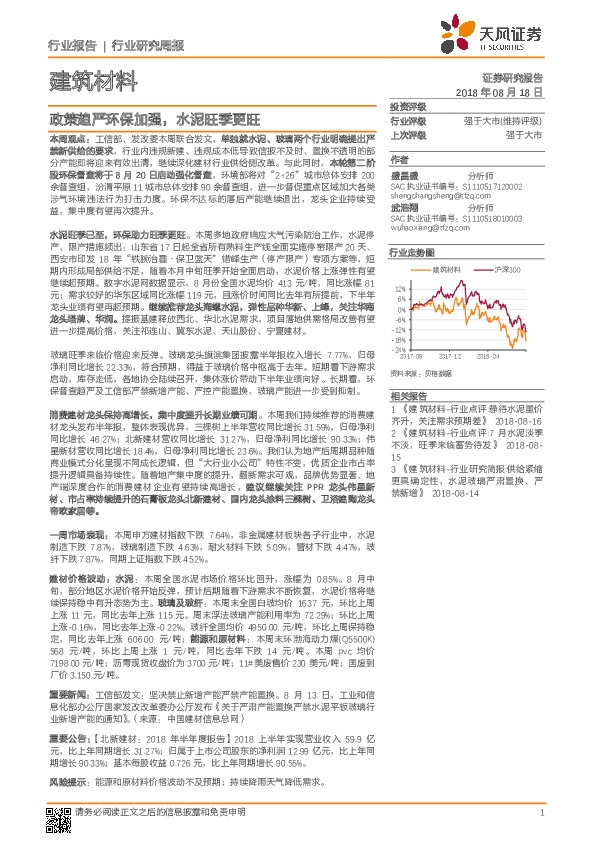 建筑材料行业研究周报：政策趋严环保加强，水泥旺季更旺