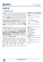 机械设备行业周报：一叶落而知天下秋