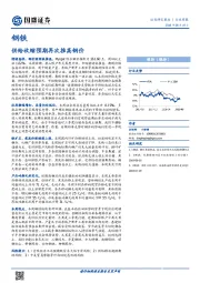 钢铁行业周报：供给收缩预期再次推高钢价