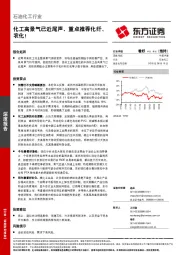 石油化工行业深度报告：化工高景气已近尾声，重点推荐化纤、农化！