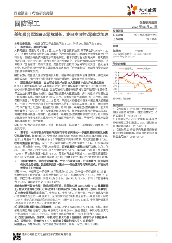 国防军工行业研究周报：美加强台军战备&军费增长，我自主可控\军建或加速