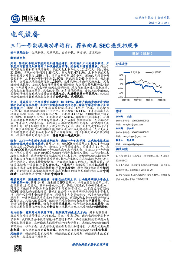 电气设备行业周报：三门一号实现满功率运行，蔚来向美SEC递交招股书