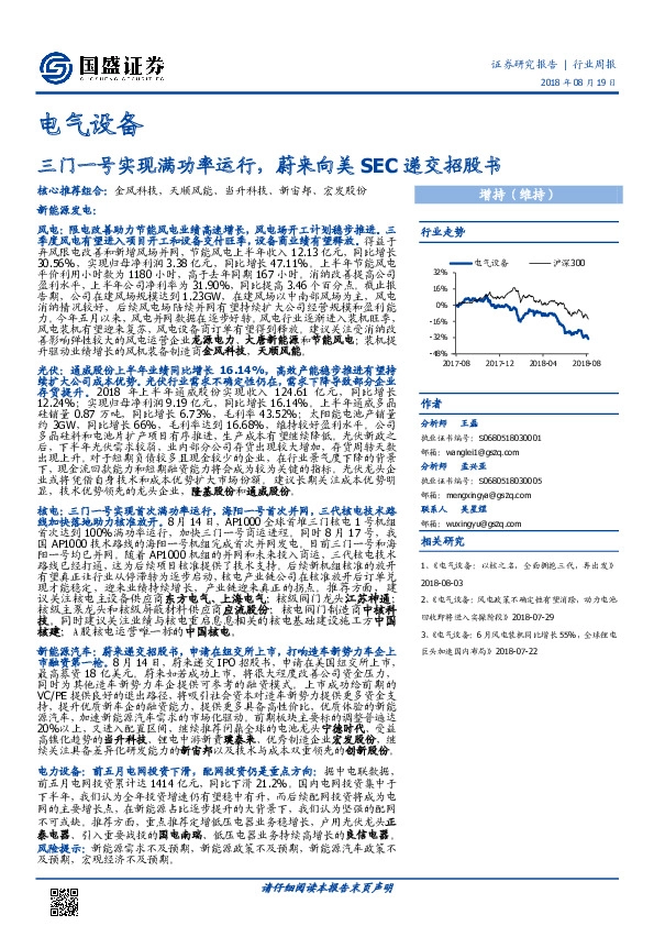 电气设备行业周报：三门一号实现满功率运行，蔚来向美SEC递交招股书