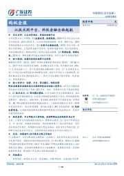 多元金融Ⅱ行业专题研究：蚂蚁金服：从技术到平台，科技金融全面起航
