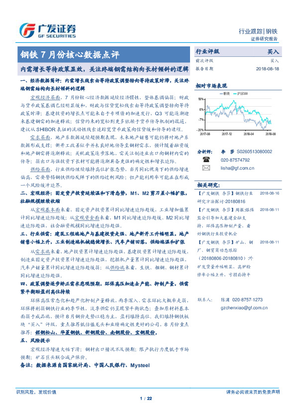 钢铁7月份核心数据点评：内需增长等待政策显效，关注终端钢需结构向长材倾斜的逻辑