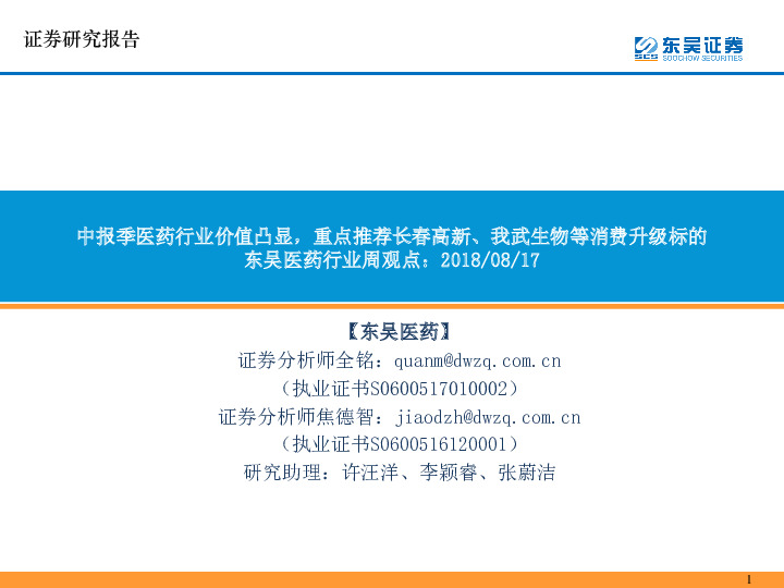 东吴医药行业周观点：中报季医药行业价值凸显，重点推荐长春高新、我武生物等消费升级标的