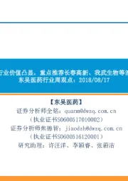 东吴医药行业周观点:中报季医药行业价值凸显,重点推荐长春高新、我武生物等消费升级标的