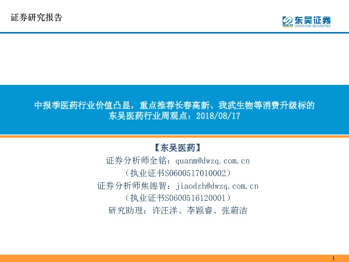东吴医药行业周观点：中报季医药行业价值凸显，重点推荐长春高新、我武生物等消费升级标的