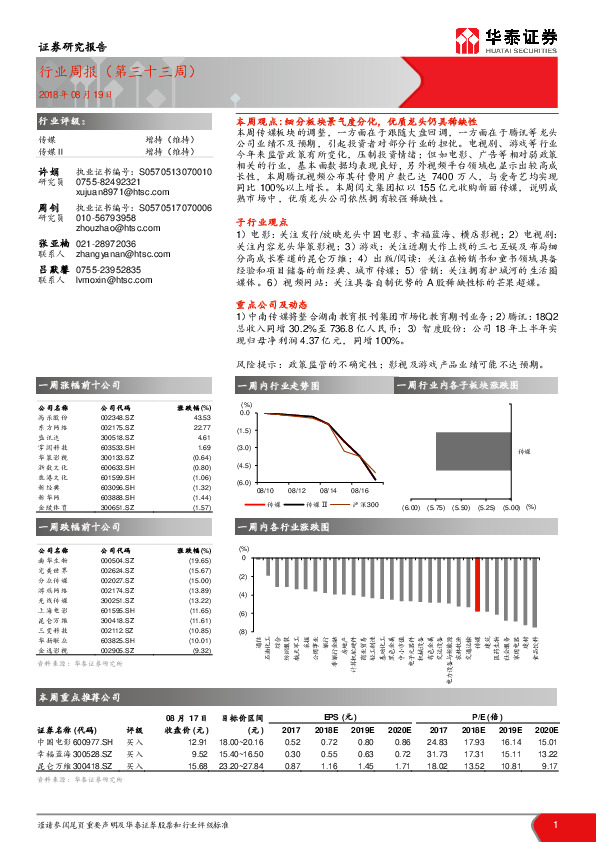 传媒行业周报（第三十三周）