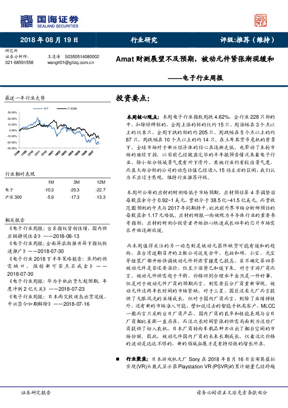 电子行业周报：Amat财测展望不及预期，被动元件紧张渐现缓和