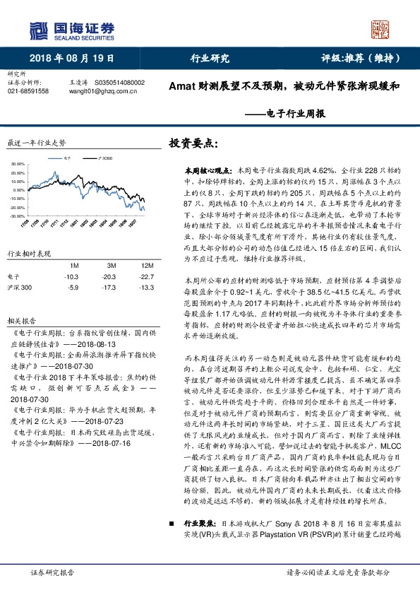 电子行业周报：Amat财测展望不及预期，被动元件紧张渐现缓和
