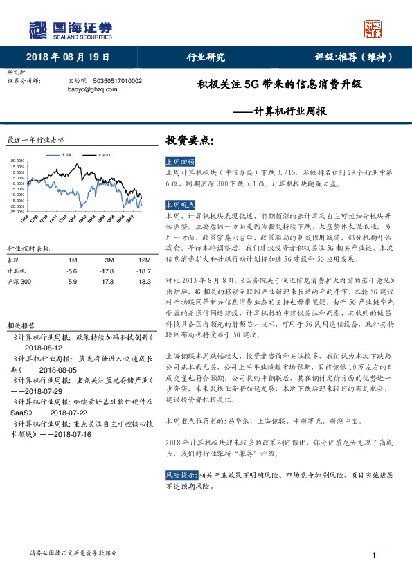 计算机行业周报：积极关注5G带来的信息消费升级
