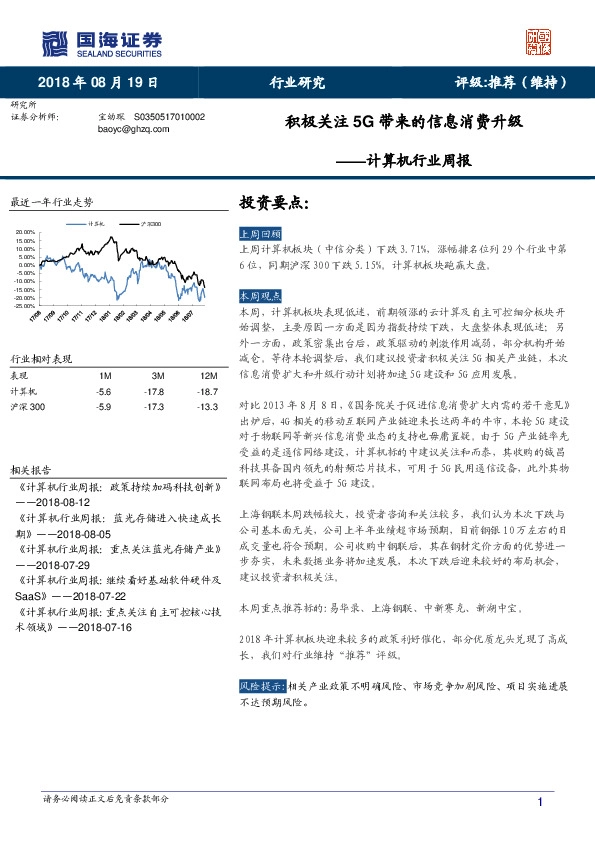 计算机行业周报：积极关注5G带来的信息消费升级