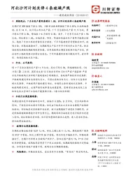 建筑建材周报：河北沙河计划关停4条玻璃产线