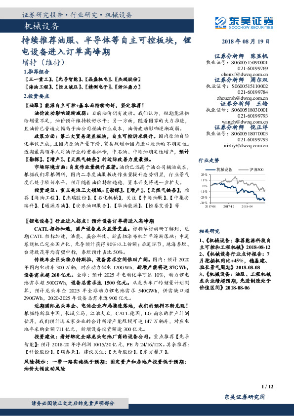 机械设备：持续推荐油服、半导体等自主可控板块，锂电设备进入订单高峰期