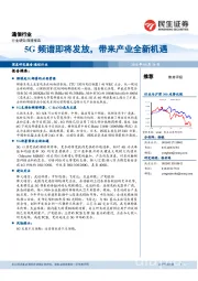 通信行业：5G频谱即将发放，带来产业全新机遇