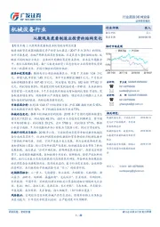 机械设备行业：从微观角度看制造业投资的结构变化
