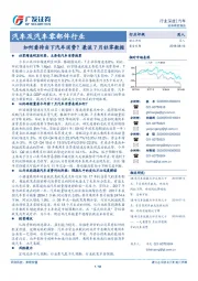 汽车及汽车零部件行业:如何看待当下汽车消费?兼谈7月社零数据