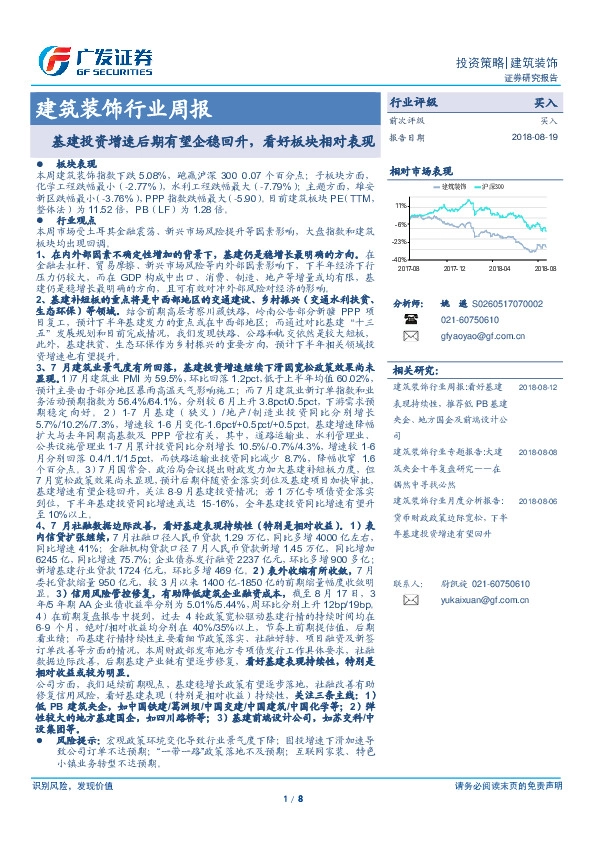 建筑装饰行业周报：基建投资增速后期有望企稳回升，看好板块相对表现