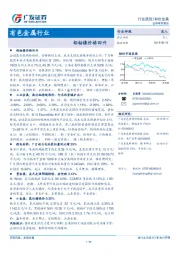 有色金属行业跟踪：铝钴镍价格回升